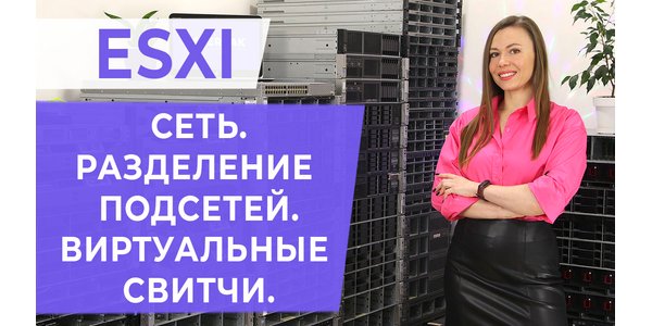 ESXI. Мережа. Поділ підмереж.